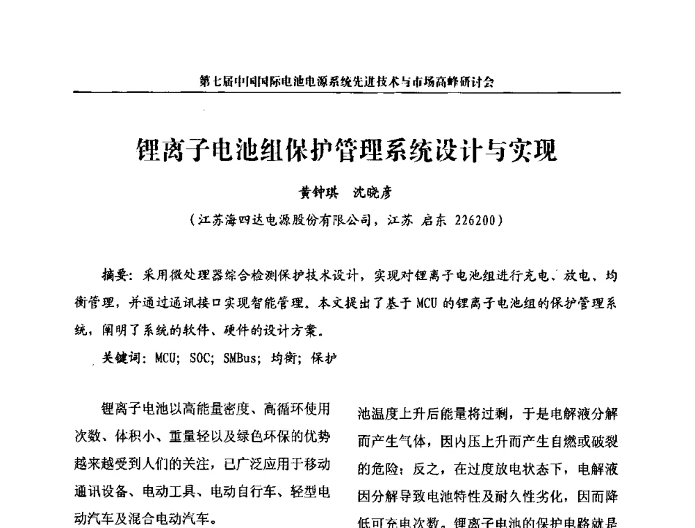 锂离子电池组保护管理系统设计与实现 - 第七届中国国际电池电源系统先进技术与市场高峰研讨会