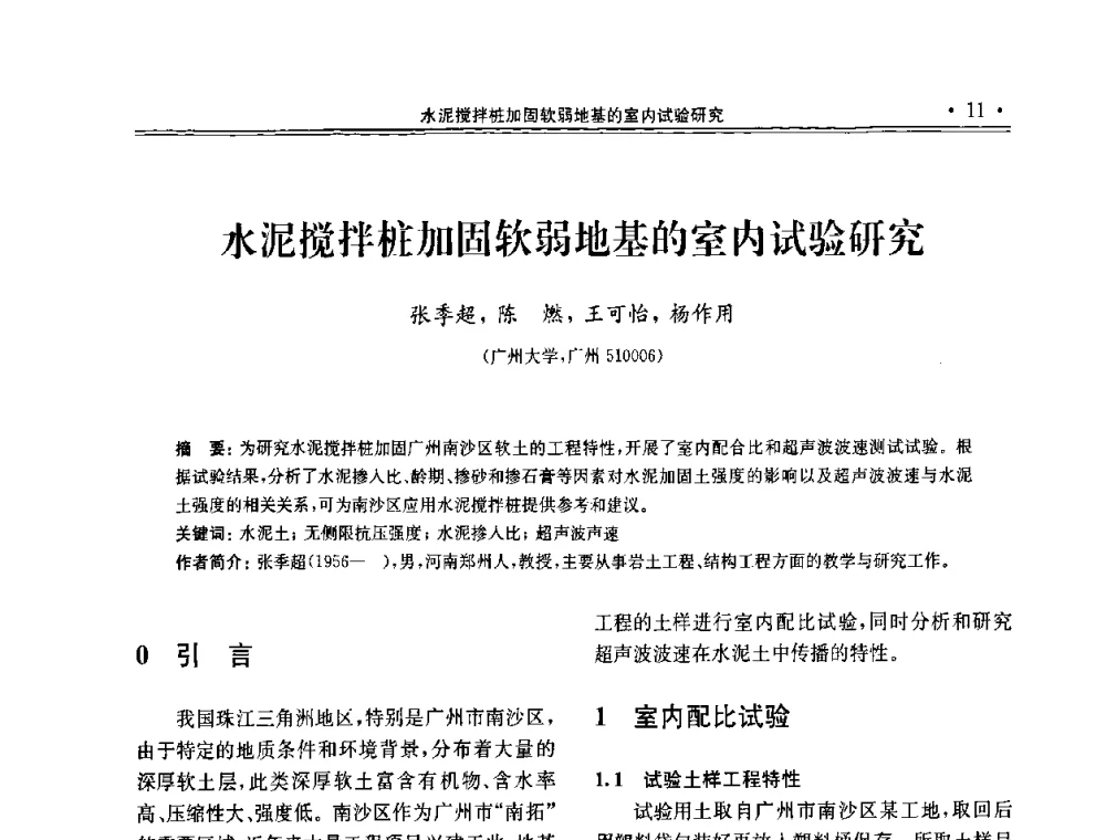 水泥搅拌桩加固软弱地基的室内试验研究 - 第十届全国地基处理学术讨论会