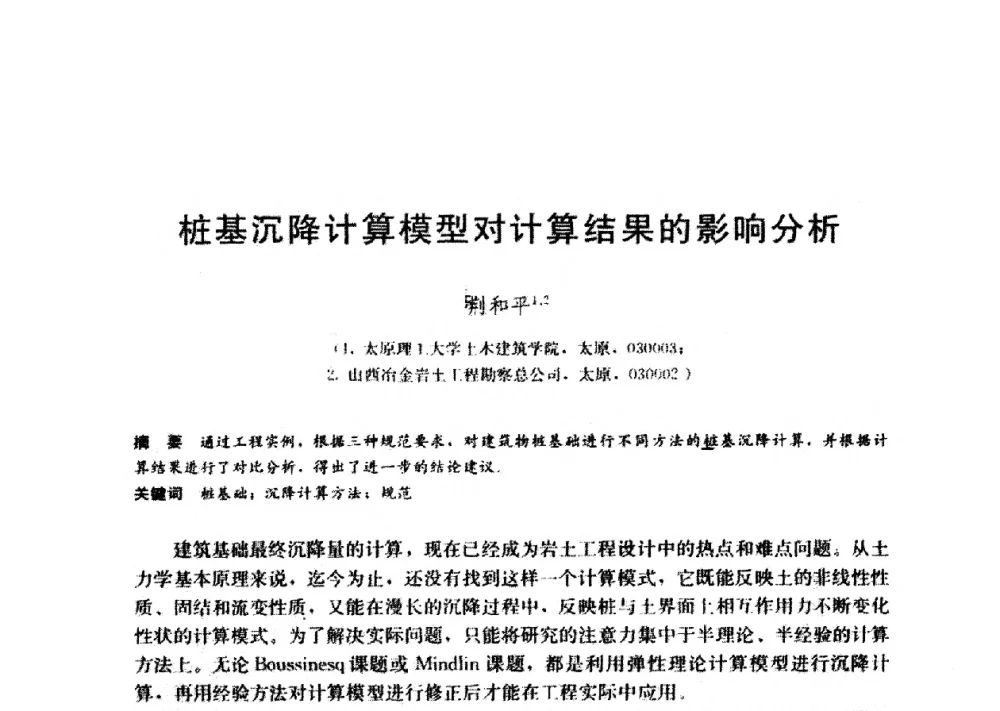 桩基沉降计算模型对计算结果的影响分析 - 第九届全国桩基工程学术会议