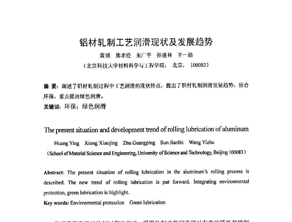 铝材轧制工艺润滑现状及发展趋势 - 第二届轧制润滑技术学术研讨会