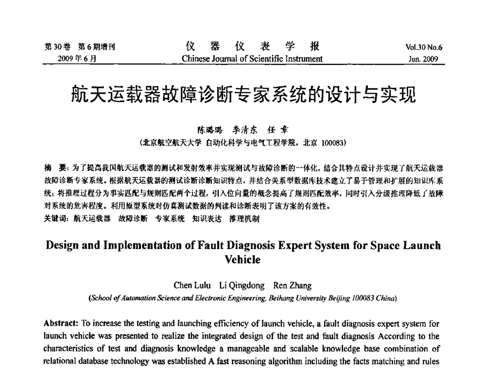 航天运载器故障诊断专家系统的设计与实现 - 2009中国仪器仪表与测控技术大会