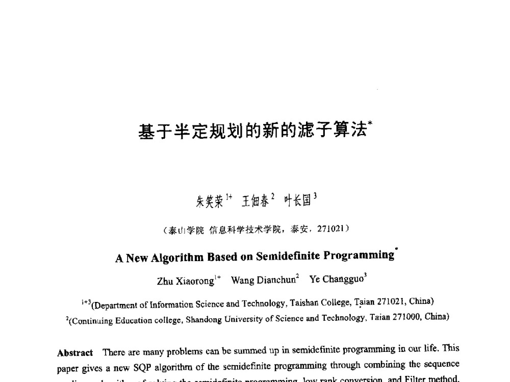 基于半定规划的新的滤子算法 - 第六届智能CAD与数字娱乐学术会议