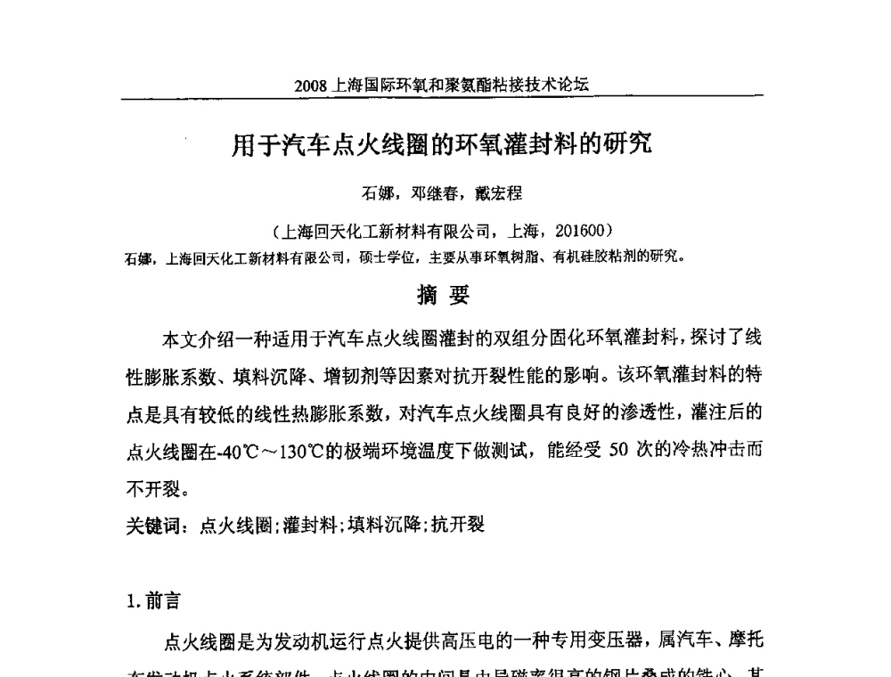 用于汽车点火线圈的环氧灌封料的研究 - 2008上海国际环氧和聚氨酯粘接技术论坛