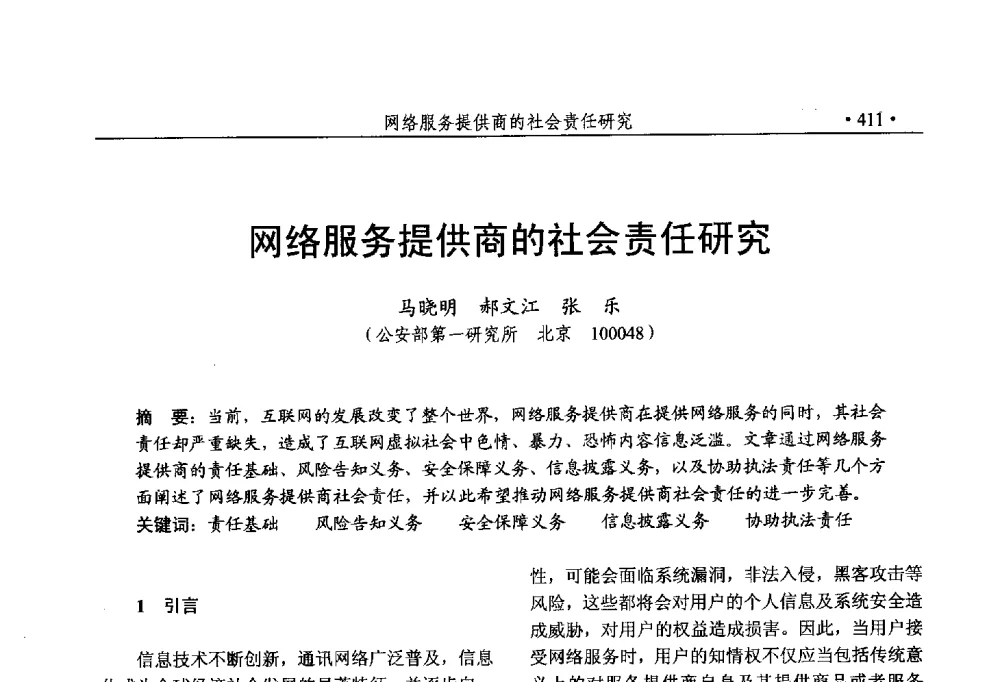 网络服务提供商的社会责任研究 - 第25次全国计算机安全学术交流会