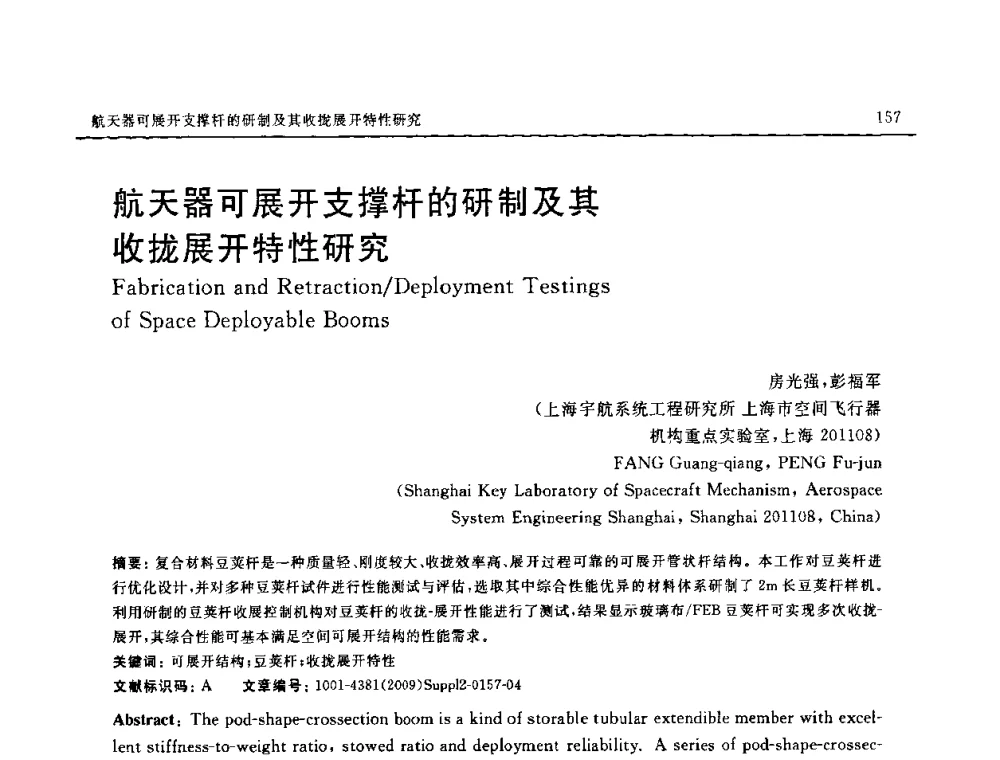 航天器可展开支撑杆的研制及其收拢展开特性研究 - SAMPE CHINA 2009暨中国国际先进材料与工艺技术学术研讨会