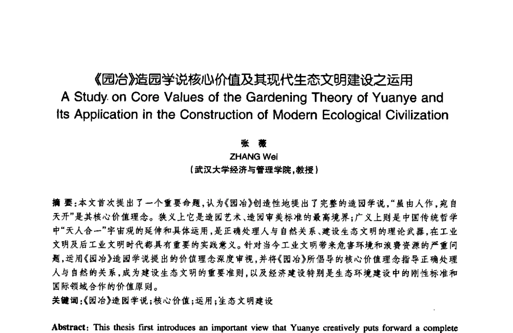 《园冶》造园学说核心价值及其现代生态文明建设之运用 - 陈植造园思想国际研讨会暨园林规划设计理论与实践博士生论坛