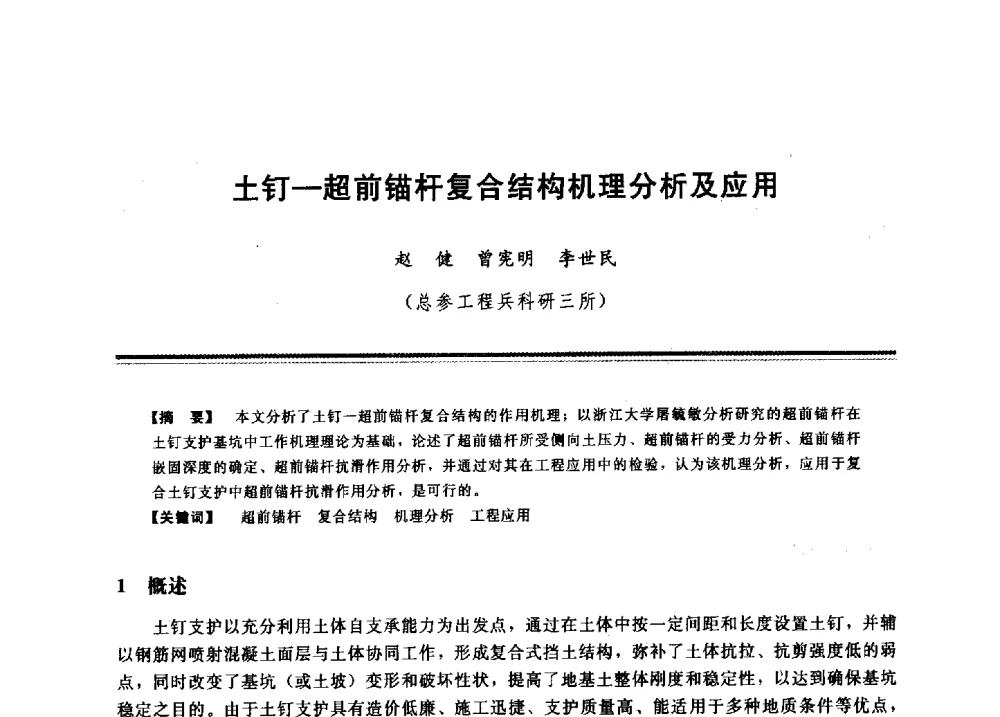 土钉-超前锚杆复合结构机理分析及应用 - 2009年地基基础工程与锚固注浆技术研讨会