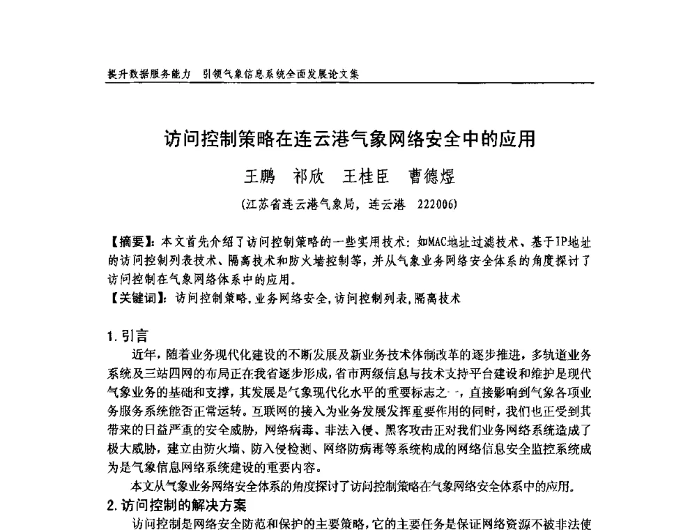 访问控制策略在连云港气象网络安全中的应用 - 中国气象学会气象通信与信息技术委员会2009年度学术研讨会