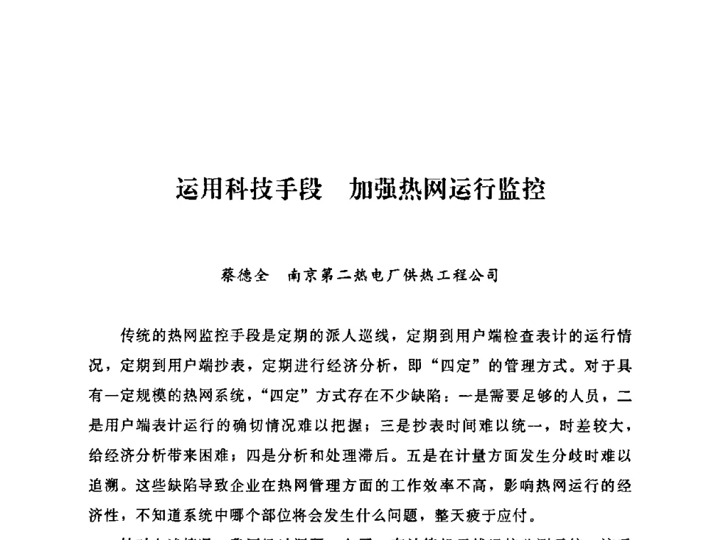 运用科技手段 加强热网运行监控 - 2009年热电企业热网经营管理暨节能技术应用经验交流会