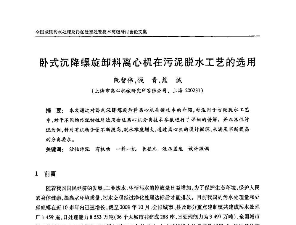 卧式沉降螺旋卸料离心机在污泥脱水工艺的选用 - 全国城镇污水处理及污泥处理处置技术高级研讨会