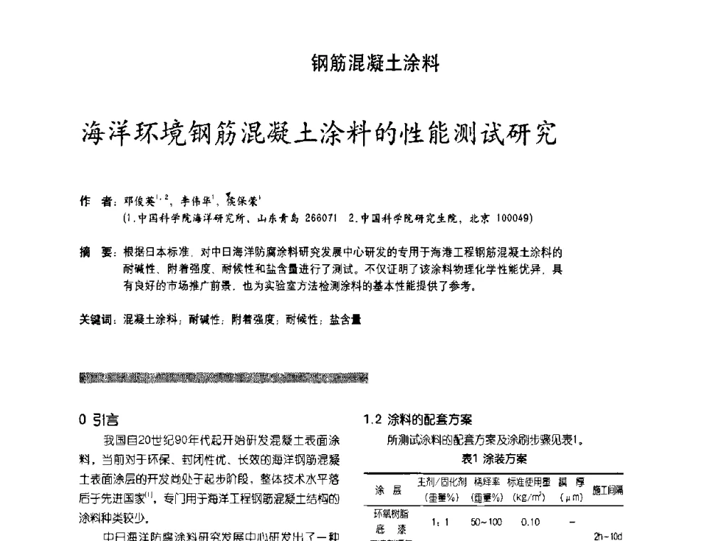 海洋环境钢筋混凝土涂料的性能测试研究 - 第2届特种涂料发展与应用技术研讨会