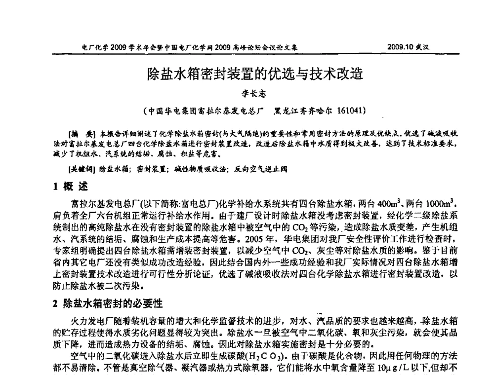 除盐水箱密封装置的优选与技术改造 - 电厂化学2009学术年会暨中国电厂化学网高峰论坛