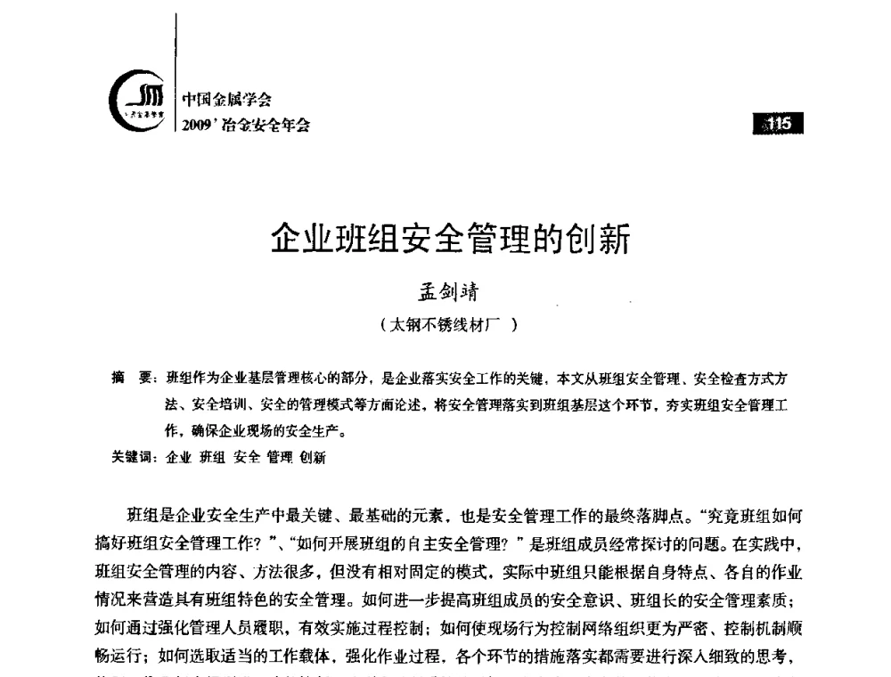 企业班组安全管理的创新 - 2009’中国金属学会冶金安全年会