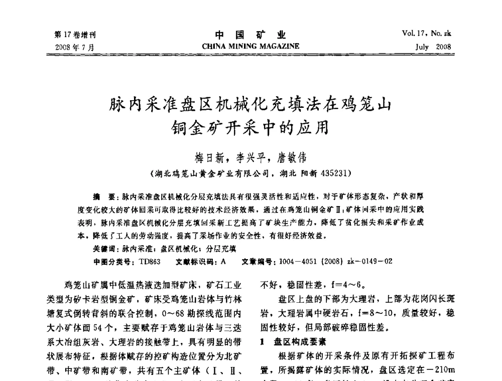脉内采准盘区机械化充填法在鸡笼山铜金矿开采中的应用 - 2008年全国采矿新技术高峰论坛暨设备展示会