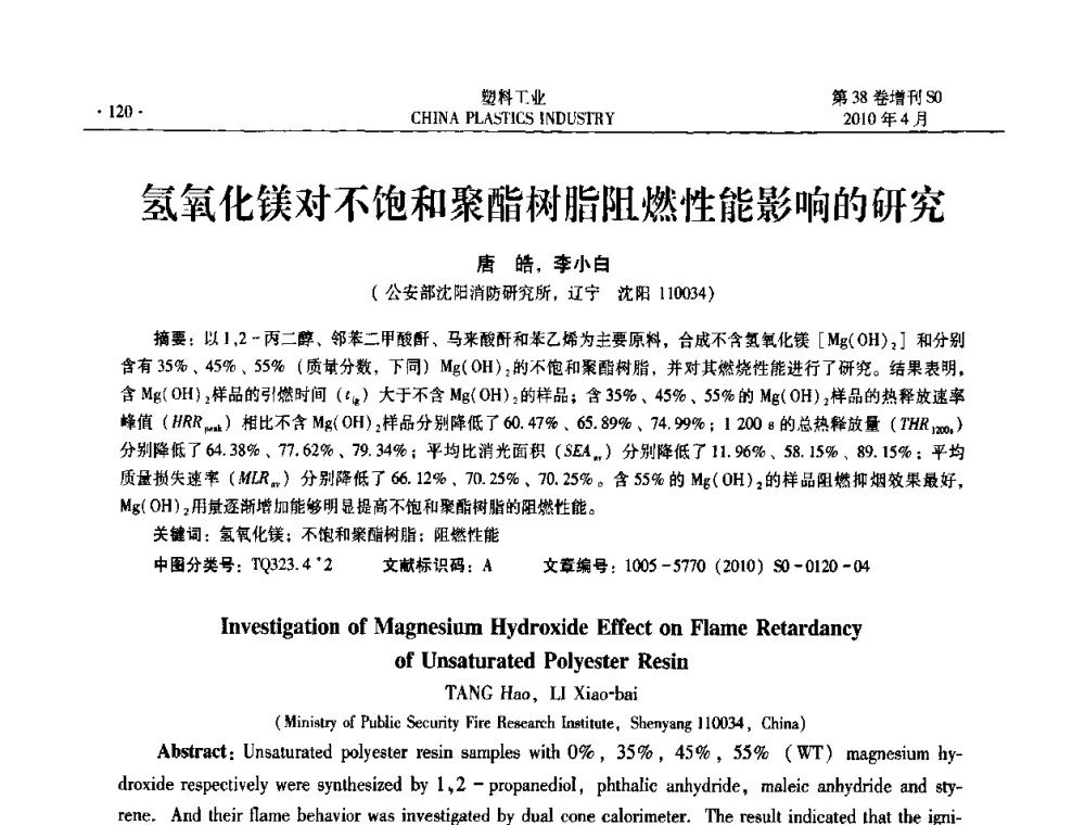 氢氧化镁对不饱和聚酯树脂阻燃性能影响的研究 - 2010年全国塑料改性及合金工业技术交流年会
