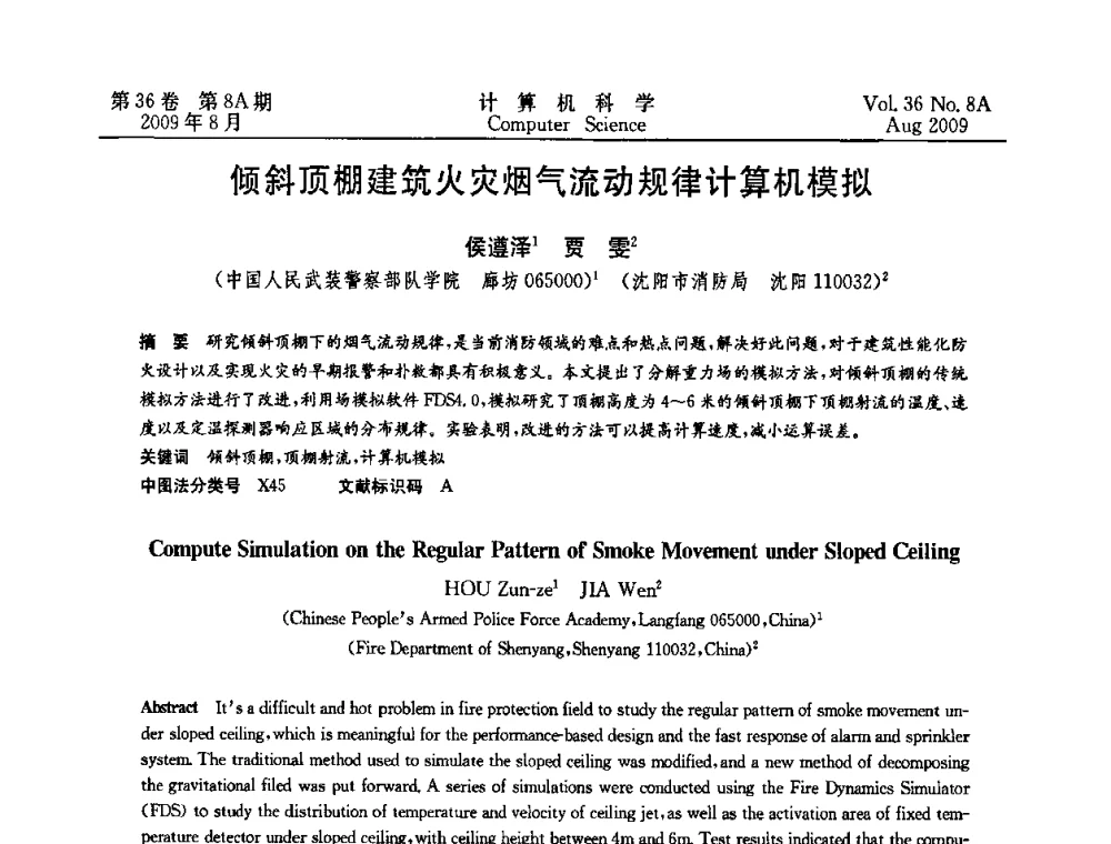 倾斜顶棚建筑火灾烟气流动规律计算机模拟 - 第九届中国Rough集与软计算、第三届中国Web智能、第三届中国粒计算联合会议(CRSSC-CWI-CGrC’2009)
