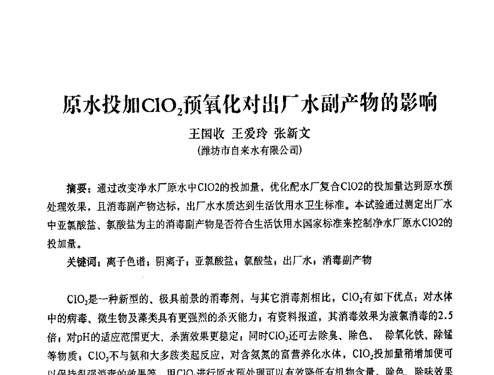 原水投加ClO2预氧化对出厂水副产物的影响 - 2010第五届山东城镇水大会——第四届“黄河杯”城镇饮用水安全保障技术论坛暨城市供水水质监测技术交流会