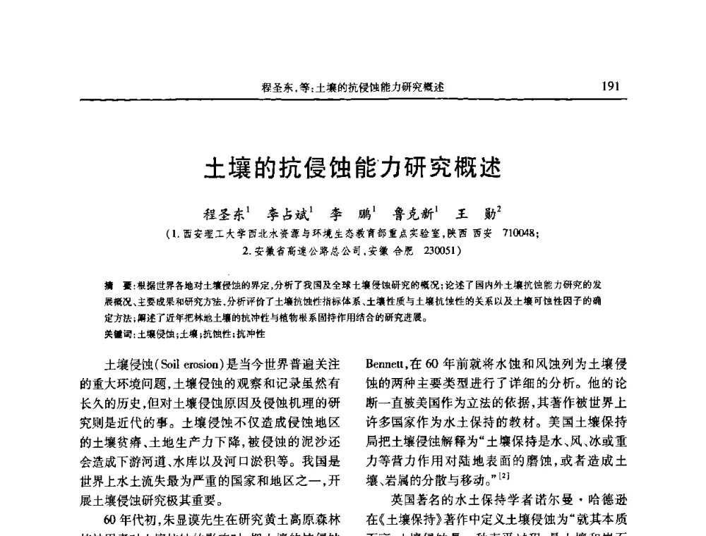 土壤的抗侵蚀能力研究概述 - 第七届全国泥沙基本理论研究学术讨论会