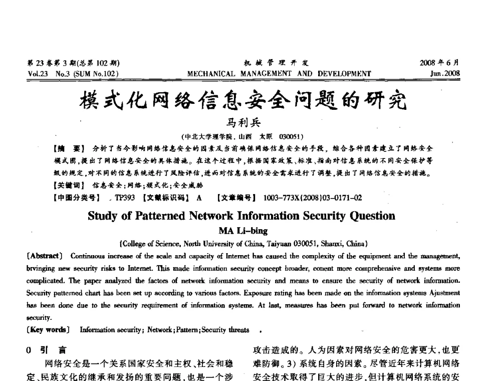 模式化网络信息安全问题的研究 - 2008年十三省区市机械工程学会学术年会