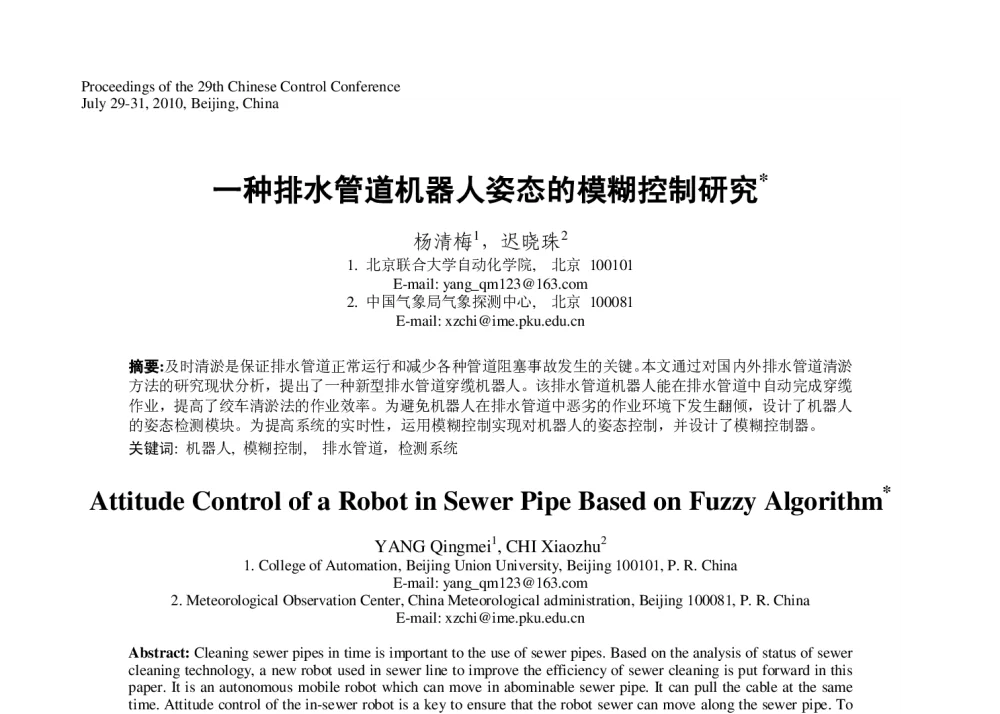 一种排水管道机器人姿态的模糊控制研究 - 第29届中国控制会议