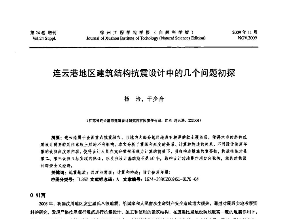连云港地区建筑结构抗震设计中的几个问题初探 - 2009年江苏省地基基础年会(江苏省2009年岩土工程联合学术年会)