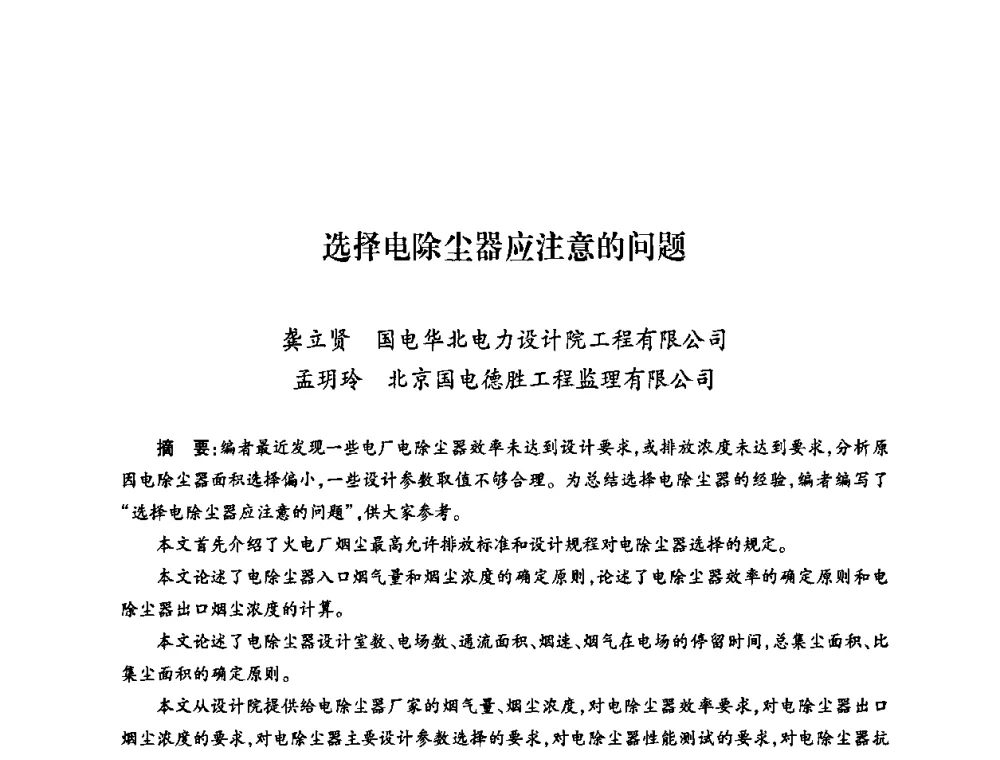 选择电除尘器应注意的问题 - 第六届海峡两岸热电联产、汽电共生学术交流会