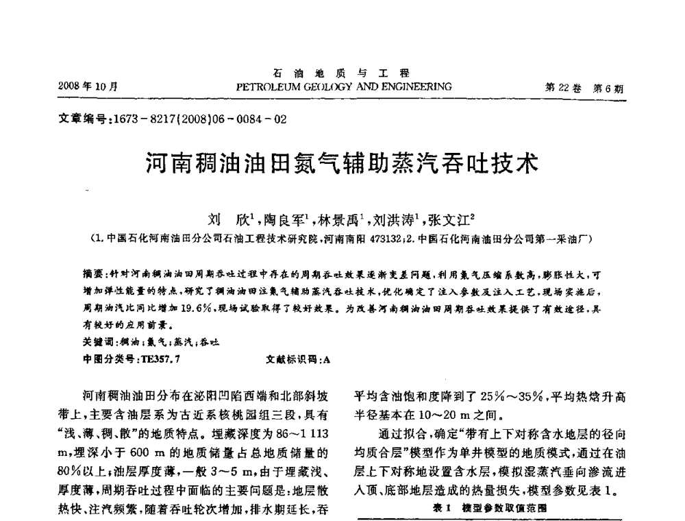 河南稠油油田氮气辅助蒸汽吞吐技术 - 五省(市、区)第十四届稠油开采技术研讨会