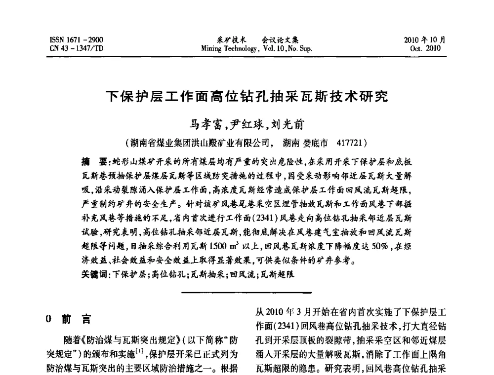 下保护层工作面高位钻孔抽采瓦斯技术研究 - 2010年湘赣皖闽苏等多省(市)煤炭学会学术交流暨湖南省煤炭科学论坛
