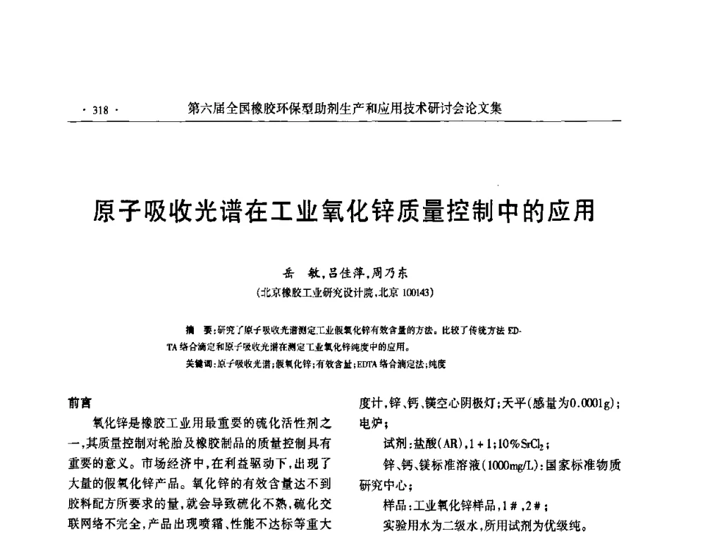 原子吸收光谱在工业氧化锌质量控制中的应用 - 第六届全国橡胶环保型助剂生产和应用技术研讨会