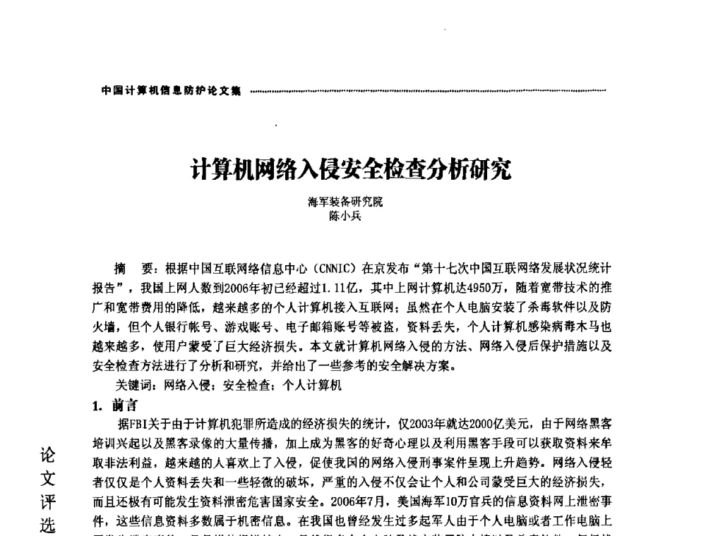 计算机网络入侵安全检查分析研究 - 2008年中国计算机信息防护年会暨信息防护体系建设研讨会