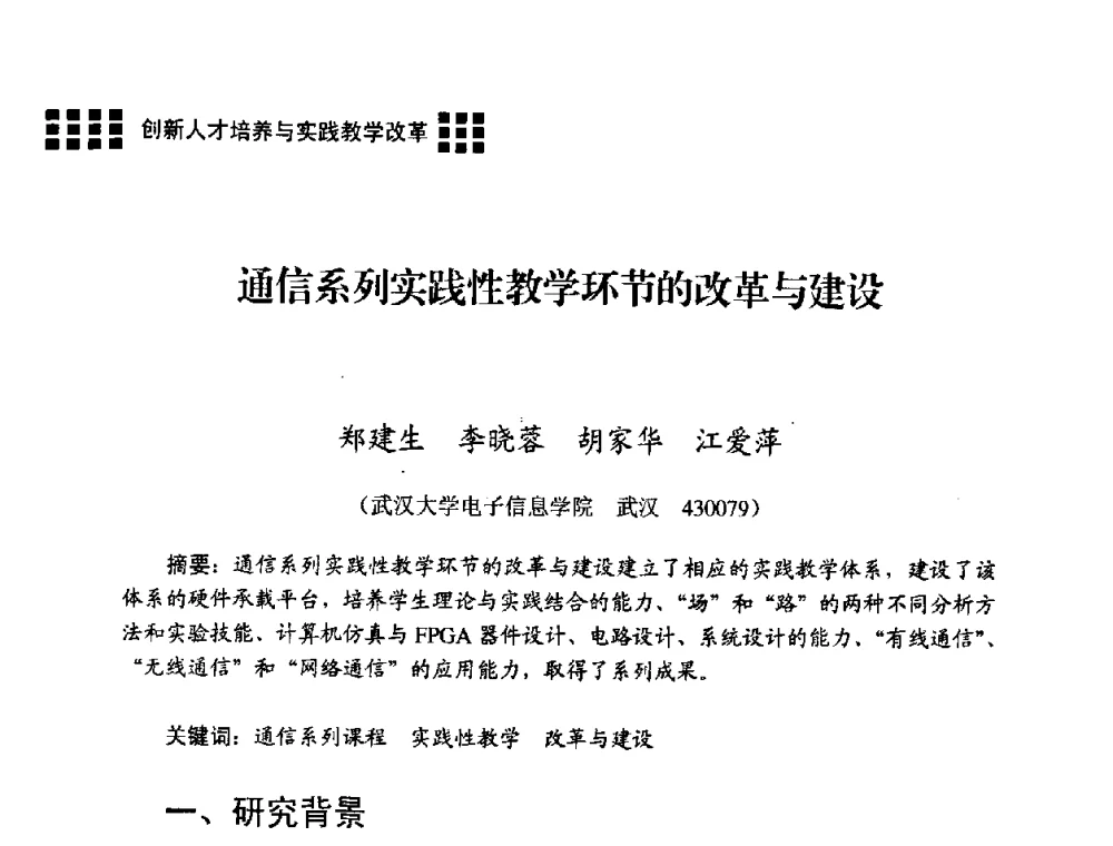 通信系列实践性教学环节的改革与建设 - 2008年电子高等教育学术研讨会