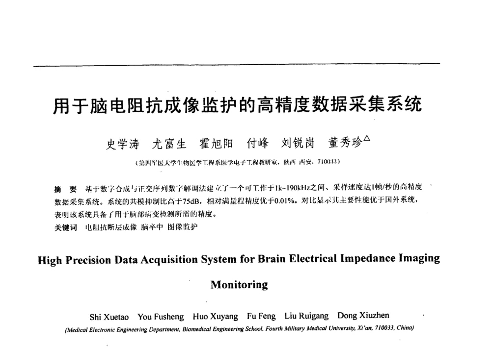 用于脑电阻抗成像监护的高精度数据采集系统 - 第七届全国信号与信息处理联合会议暨首届全国省(市)级图象图形学会联合年会