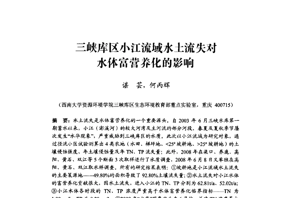 三峡库区小江流域水土流失对水体富营养化的影响 - 中国水利学会水资源专业委员会2009学术年会