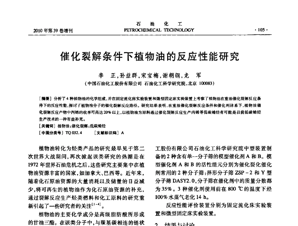 催化裂解条件下植物油的反应性能研究 - 中国化工学会2010年石油化工学术年会