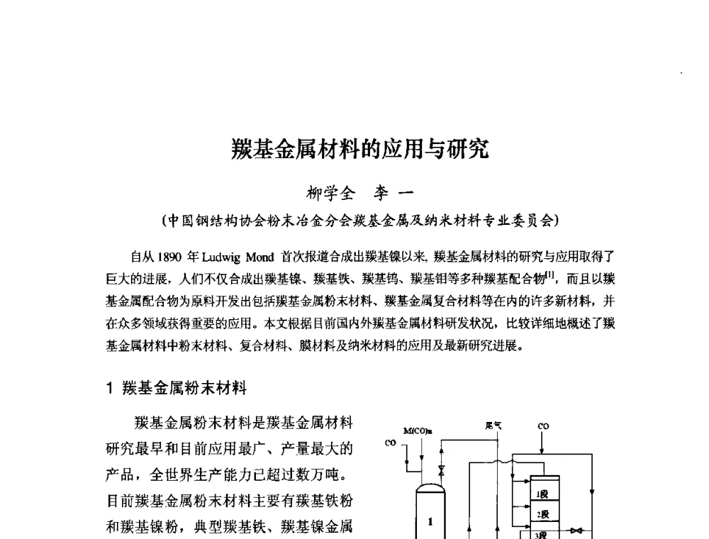 羰基金属材料的应用与研究 - 粉末冶金产业技术创新战略联盟论坛