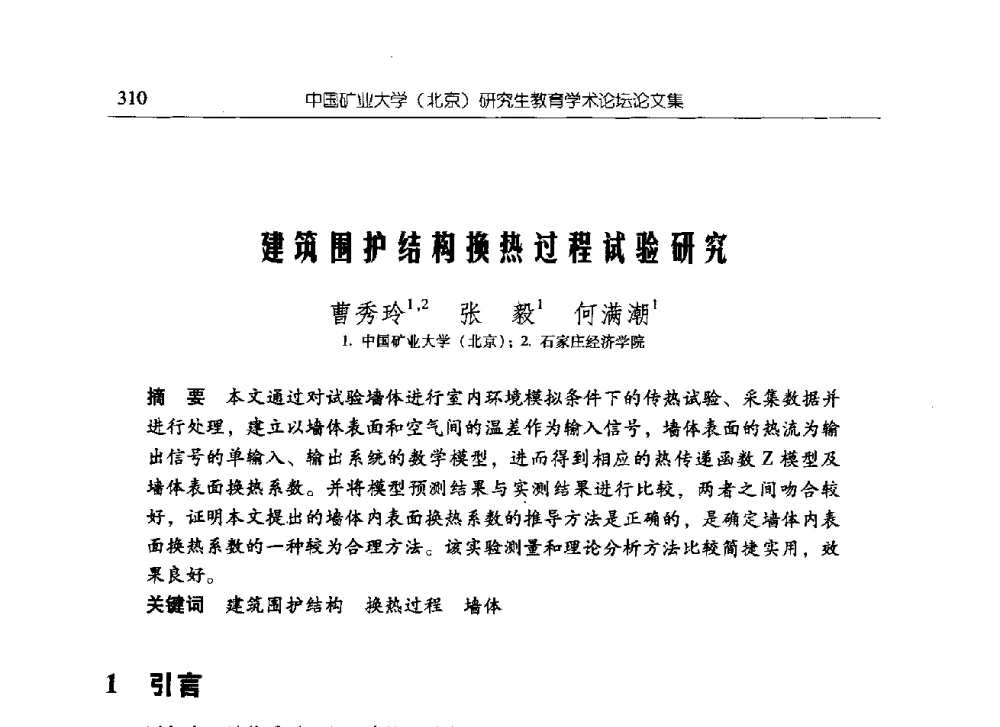 建筑围护结构换热过程试验研究 - 中国矿业大学(北京)研究生教育学术论坛
