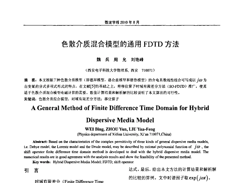 色散介质混合模型的通用FDTD方法 - 2010年全国军事微波会议
