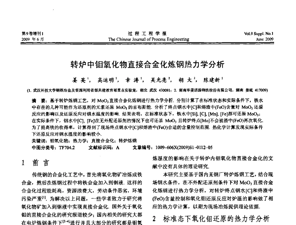 转炉中钼氧化物直接合金化炼钢热力学分析 - 2008年全国冶金反应工程学术交流会