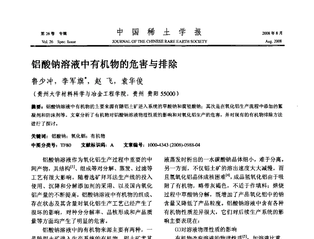 铝酸钠溶液中有机物的危害与排除 - 2008年全国冶金物理化学学术会议