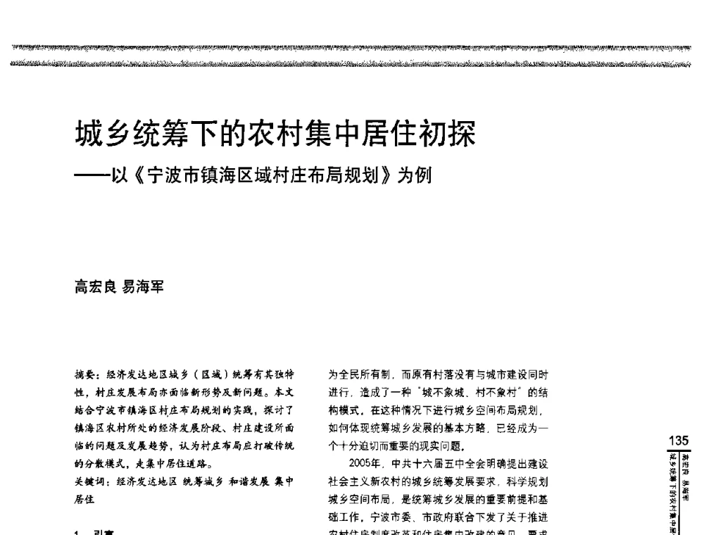 城乡统筹下的农村集中居住初探——以《宁波市镇海区域村庄布局规划》为例 - “城乡统筹与规划”专题交流研讨会