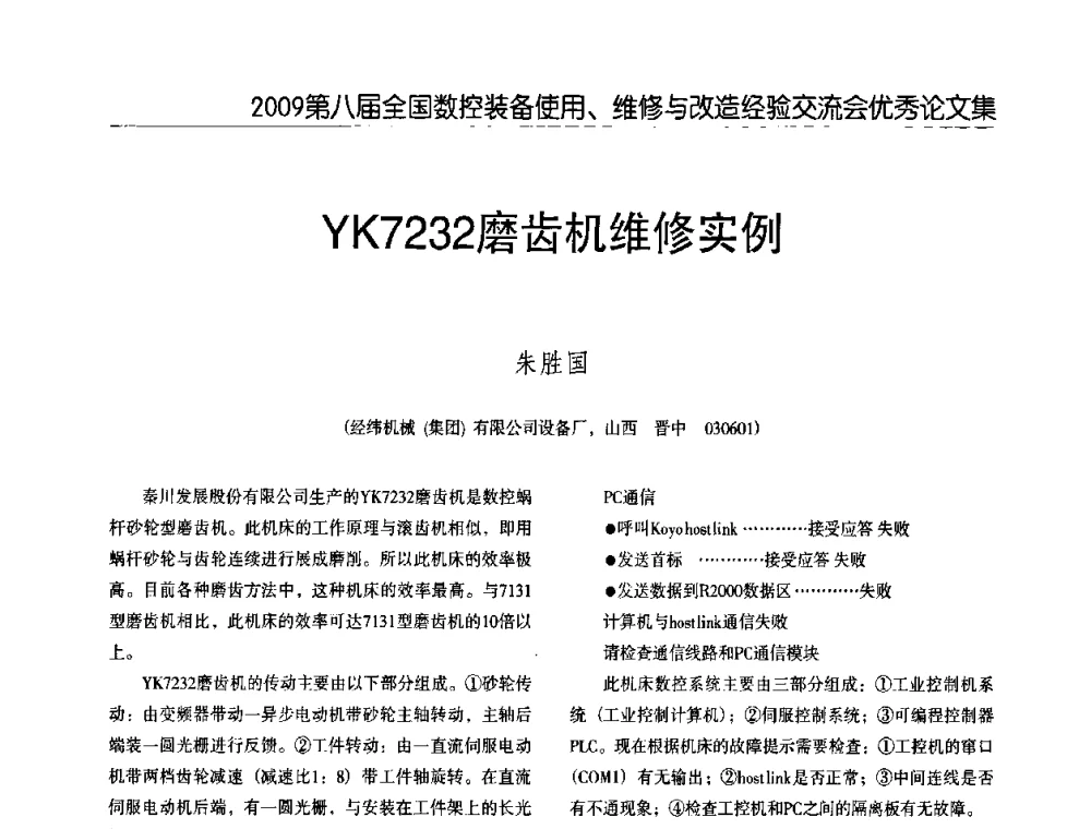 YK7232磨齿机维修实例 - 2009第八届全国数控设备使用、维修与改造经验交流会