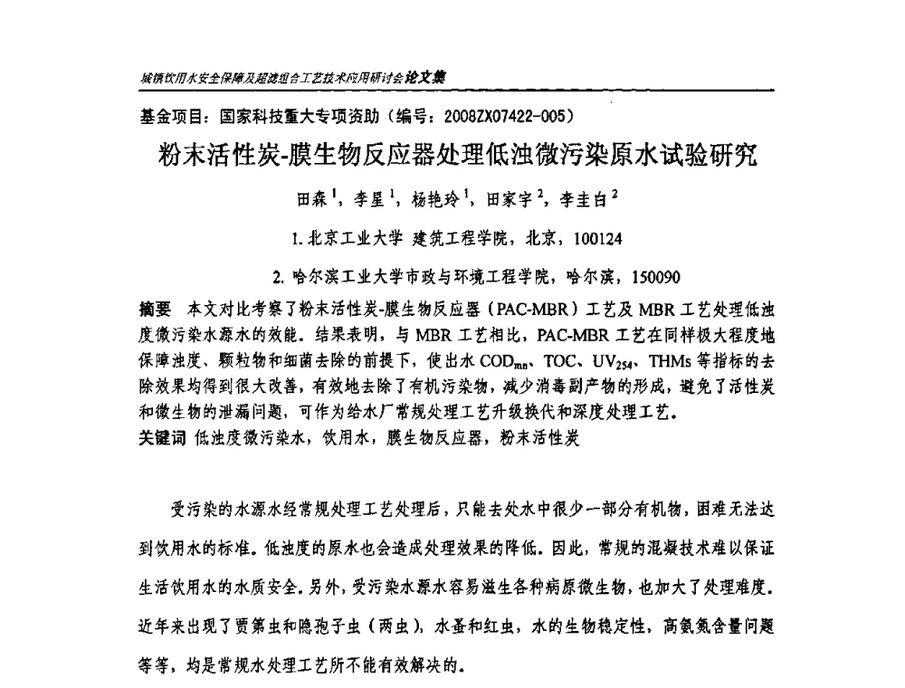 粉末活性炭-膜生物反应器处理低浊微污染原水试验研究 - 城镇饮用水安全保障及超滤组合工艺技术应用研讨会