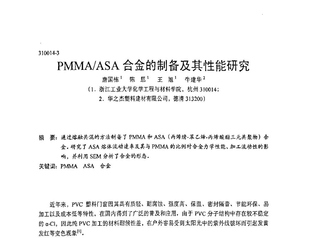 PMMA_ASA合金的制备及其性能研究 - 中国塑协改性塑料专业委员会第七届理事会第一次会议暨改性塑料创新与发展成果交流会