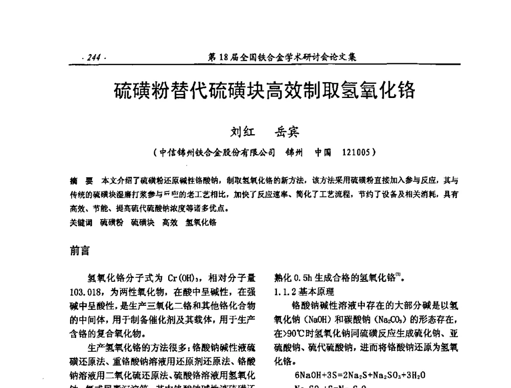 硫磺粉替代硫磺块高效制取氢氧化铬 - 第18届全国铁合金学术研讨会