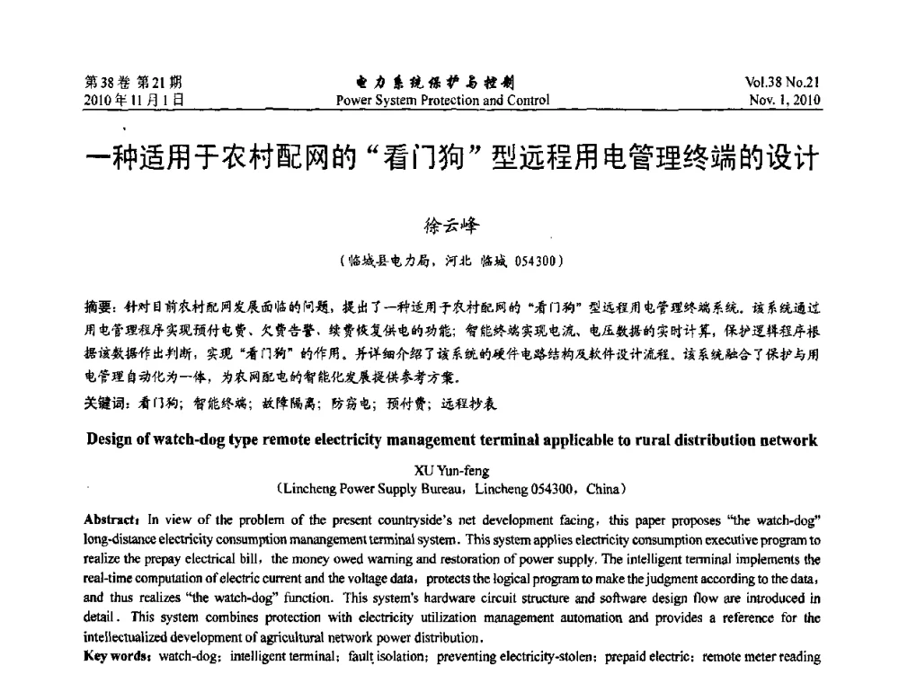 一种适用于农村配网的看门狗型远程用电管理终端的设计 - 2010中国智能电网学术研讨会