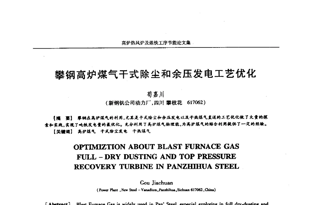 攀钢高炉煤气干式除尘和余压发电工艺优化 - 华西冶金论坛第25届(北京)会议暨全国冶金节能减排暨工业炉节能技术研讨会——高炉热风炉及炼铁工序节能减排