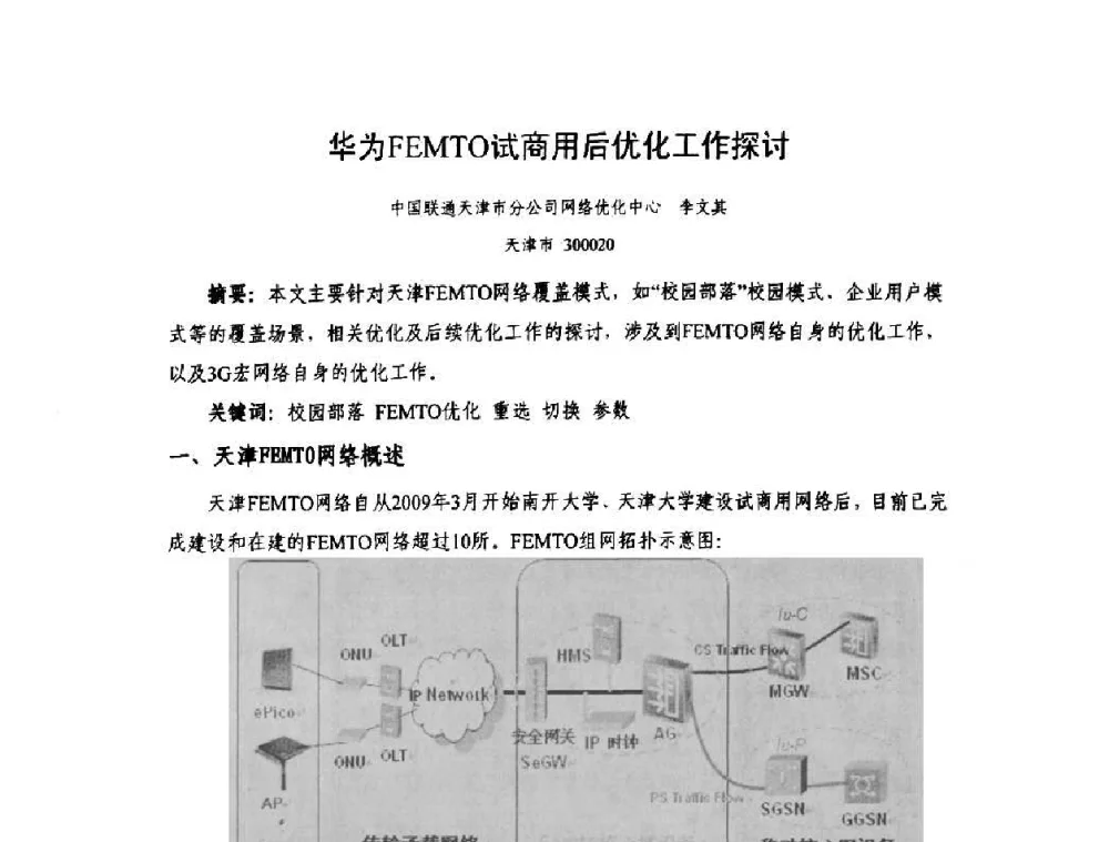 华为FEMTO试商用后优化工作探讨 - 天津市通信学会2010年学术年会