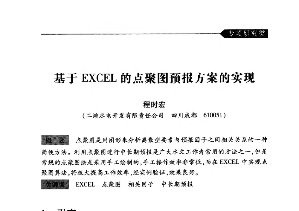 基于EXCEL的点聚图预报方案的实现 - 中国水力发电工程学会梯级调度控制专业委员会2010年年会