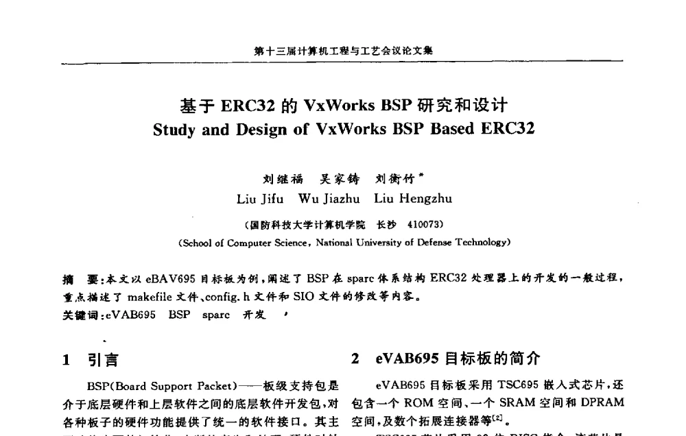 基于ERC32的VxWorks BSP研究和设计 - 第十三届计算机工程与工艺会议(NCCET09’)