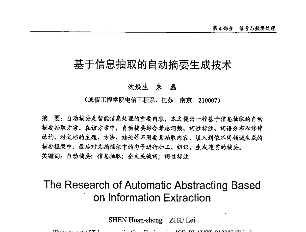 基于信息抽取的自动摘要生成技术 - 2009年中国信息技术应用学术研讨会